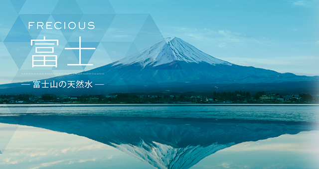 美容と健康維持にぴったりな富士山の天然水