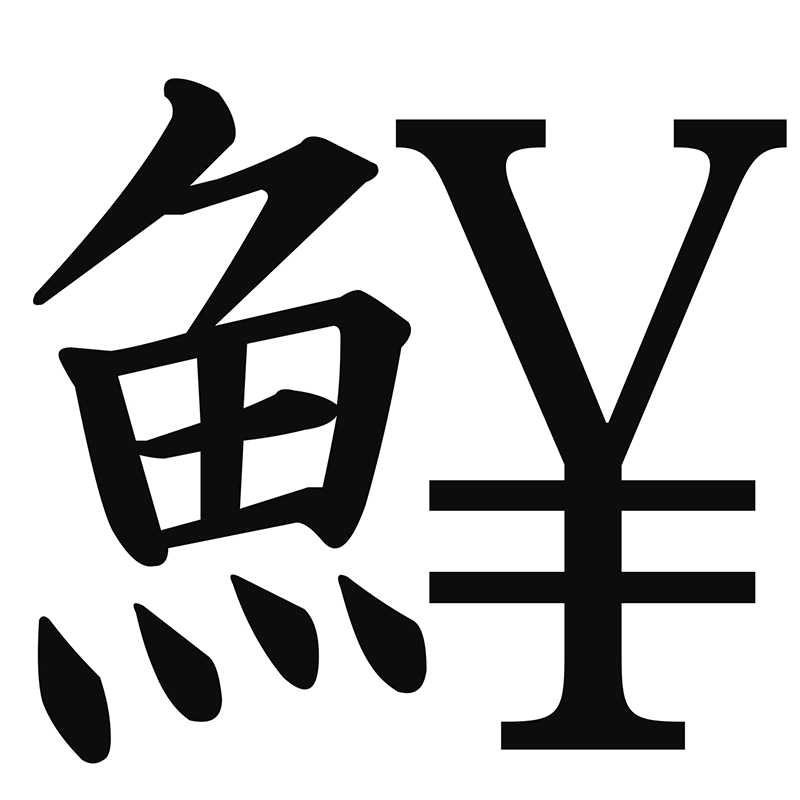 創作漢字で脳活 ぎょぎょっ 不思議な トト漢字 読めますか 1 1 介護ポストセブン
