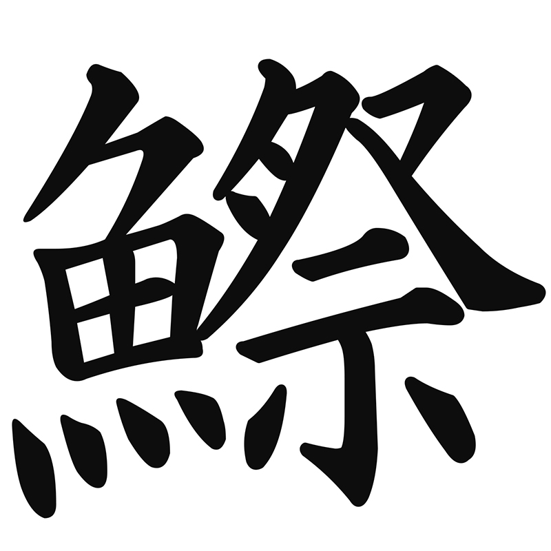 創作漢字で脳活 ぎょぎょっ 不思議な トト漢字 読めますか 1 1 介護ポストセブン