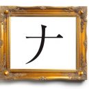 ナに似た漢字