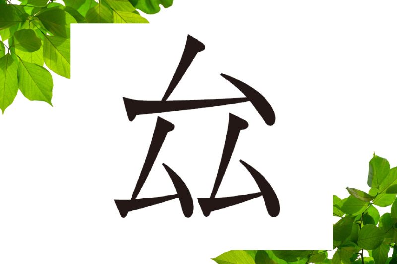 この漢字の読み方は ムムム ではありません む むむ難しい 不思議な漢字クイズ3選 1 1 介護ポストセブン