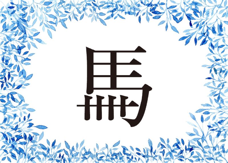 この漢字の読み方は うま ではありませんよ 不思議な漢字クイズ3選 1 1 介護ポストセブン