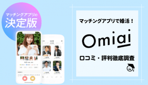 Omiai(オミアイ)の評判・口コミは実際どうなの？婚活におすすめのマッチングアプリを徹底レビュー！