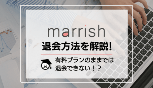 marrish(マリッシュ)の退会方法を解説！退会前にチェック必須な5つの注意点も紹介