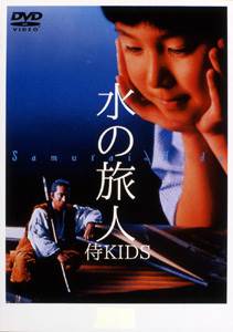 『水の旅人－侍KIDS－』（1993年公開）