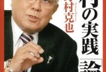 野村克也氏　岩隈久志を「本物のエースではなかった」と評す