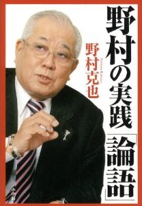 『野村の実践「論語」』