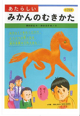 『あたらしいみかんのむきかた』（小学館刊）の表紙