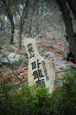 韓国の「臥龍廟」