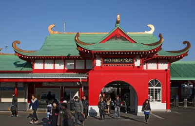 片瀬江ノ島駅（神奈川県）
