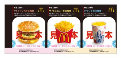 マクドナルドの株主優待券