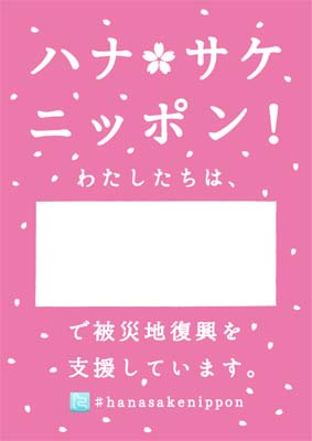 「ハナ サケ！日本の会」復興支援表明ステッカー