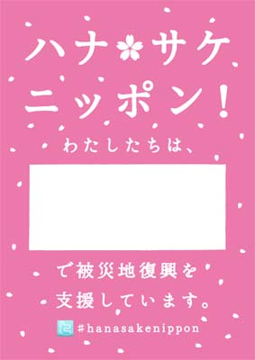 「ハナ サケ！日本の会」復興支援表明ステッカー