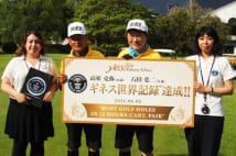 高須クリニック院長　ゴルフでギネス世界記録を達成する