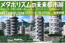 日本発の建築運動「メタボリズム」を総括した展覧会