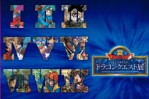 ドラクエ25周年記念展開催中 「どうぐや」「商人の宿」を体験せよ