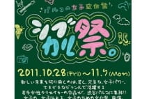 BEAMSが「シブカル祭。」のために特別講座を開講