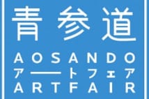 表参道や原宿のショップがアート展の会場に 『青参道アートフェア』