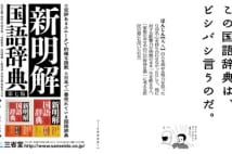 政治家、官僚、マスコミを嘆く"新解さん節"が広告に-『新明解国語辞典』第七版発売