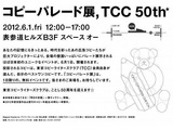広告コピーの50年がわかる「コピーパレード展」~表参道で1日だけの限定開催