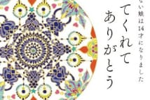 両眼性無眼球症の娘を持つ母　30回超の手術に「何が正解か…」