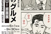 ハードボイルドグルメ漫画「孤独のグルメ」原画展開催中