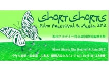 アジア最大級の国際短編映画祭 まもなく都内でスタート
