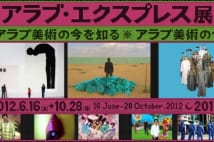 アラブの現代美術が日本に初上陸 『アラブ・エクスプレス展』開催