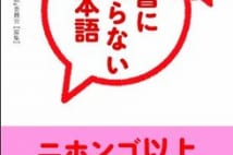 「純一」「サラダセット」「はむかつ」って意味わかる?~『辞書に載らない日本語』