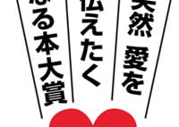 本屋大賞×ゼクシィが「突然愛を伝えたくなる本大賞」を8月発表 応募締切迫る