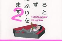 もし「妻が死んだふり」をしていたら、あなたはどう返す?