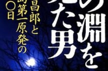原発で命を賭けて闘った男たちの「真実」が、今ようやく明らかに~『死の淵を見た男』