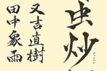 短所の渋滞を起こしている時に使いたい、ピース・又吉発案の四字熟語「馬面猫舌」