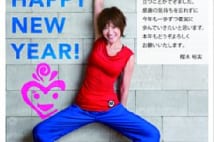 カーヴィーダンス・樫木裕実さんのプライベート年賀状を公開
