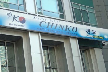 レストラン「CHINKO」ありし日の姿