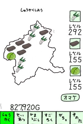 群馬の特産品を収穫してG（グンマー）を貯める