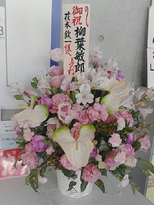 欽ちゃん公演に柳葉敏郎から届けられた花