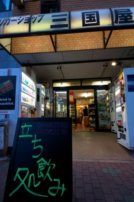 昭和42年創業の東京・木場の『三国屋酒店』