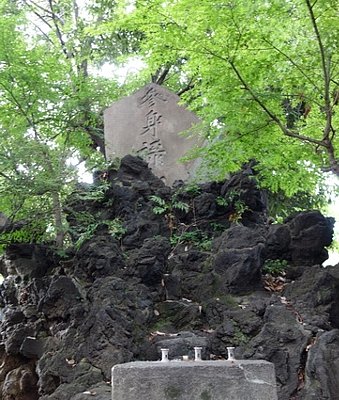 文京区・海蔵寺境内にある「食行良禄」の墓