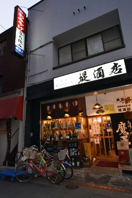 明治27年創業、熊本市『堤酒店＋立ち飲みナポレオン』