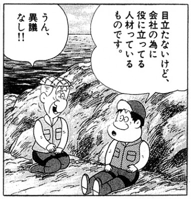 『釣りバカ日誌』の名言(C)やまざき十三：作／北見けんいち：画