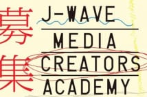 J-WAVEが次世代のメディア・クリエイターを発掘・育成する講座をスタート
