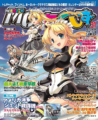 萌えミリタリー専門雑誌の草分け「MC☆あくしず」