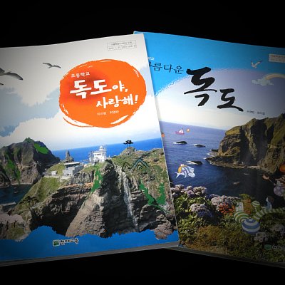 韓国の「独島」副読本（小学生向け＝左と中学生向け）