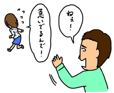 呼び止めても相手が理由をつけて立ち去ろうとする