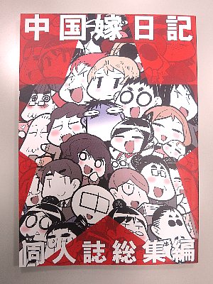 2010～2012年の単行本未収録ぶんをまとめた同人誌版中国嫁日記