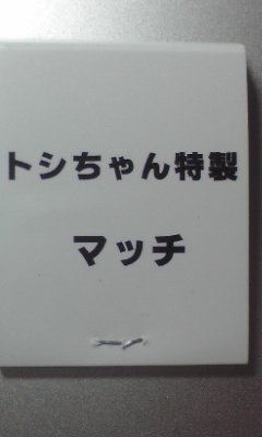 原俊作が作った「トシちゃん特製マッチ」