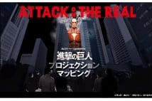 「進撃の巨人」プロジェクションマッピング 行政機関の要請で開催時間変更