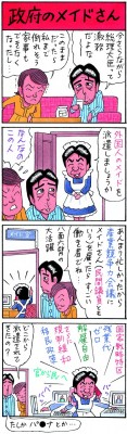 業田良家4コマ「政府のメイドさん」