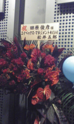 田原俊彦ライブに届いた松井五郎氏の花